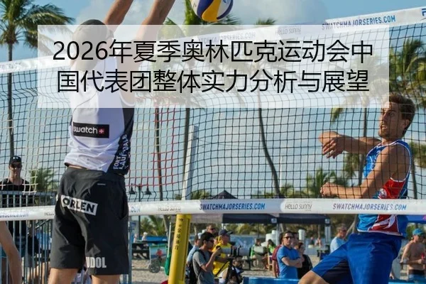 2026年夏季奥林匹克运动会中国代表团整体实力分析与展望
