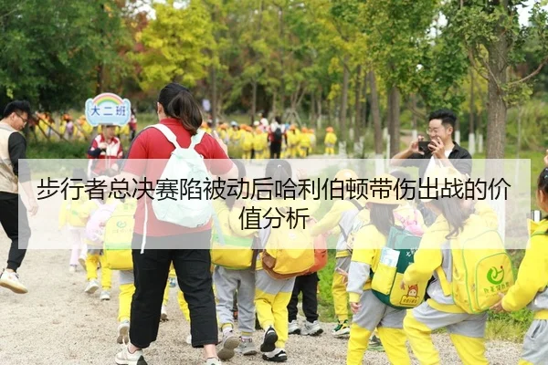 步行者总决赛陷被动后哈利伯顿带伤出战的价值分析