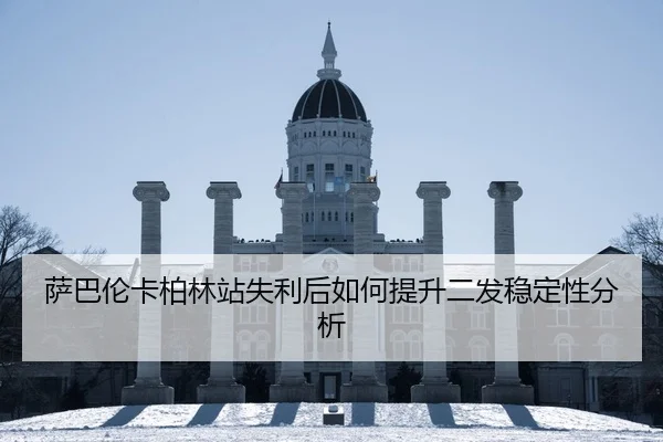 萨巴伦卡柏林站失利后如何提升二发稳定性分析