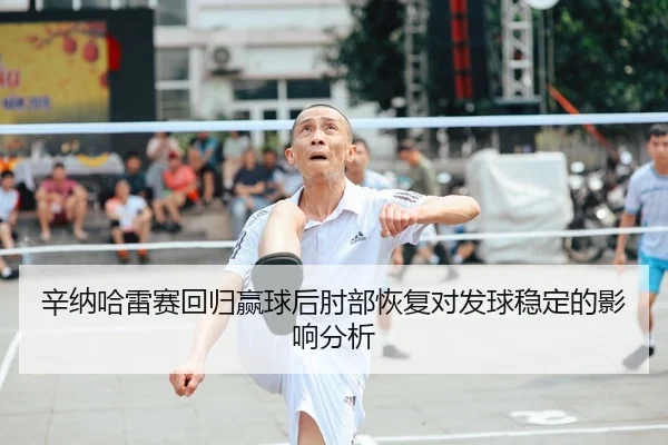xin-na-ha-lei-sai-hui-gui-ying-qiu-hou-zhou-bu-hui-fu-dui-fa-qiu-wen-ding-de-ying-xiang-fen-xi-2-461.jpg
