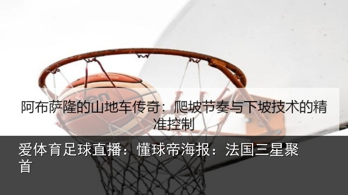 爱体育足球直播：懂球帝海报：法国三星聚首