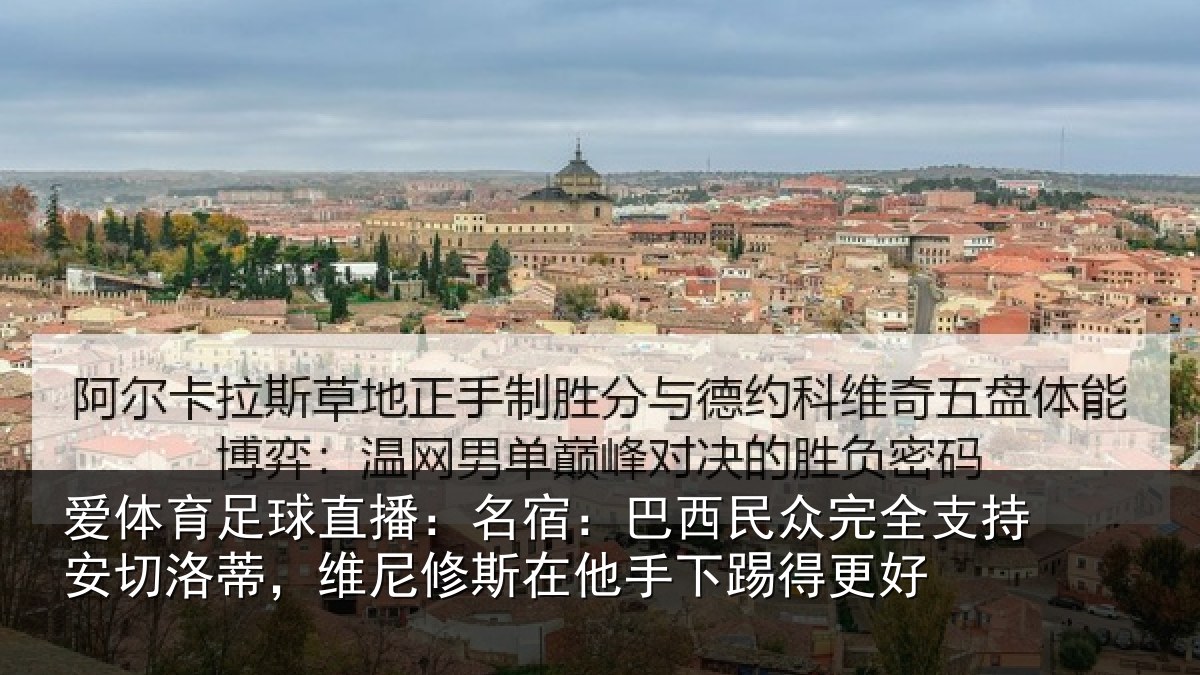 爱体育足球直播：名宿：巴西民众完全支持安切洛蒂，维尼修斯在他手下踢得更好