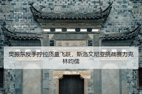fan-zhen-dong-fan-shou-ning-la-zhi-liang-fei-yue-si-luo-wen-ni-ya-tiao-zhan-sai-li-ke-lin-yun-ru-2-877.jpg