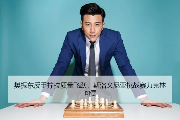 樊振东反手拧拉质量飞跃，斯洛文尼亚挑战赛力克林昀儒