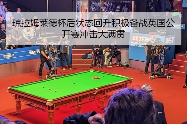琼拉姆莱德杯后状态回升积极备战英国公开赛冲击大满贯