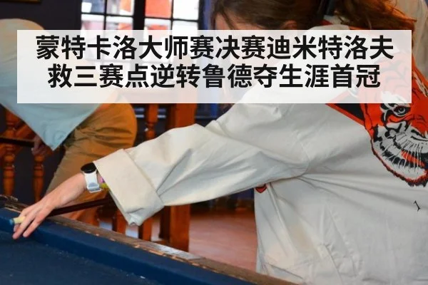 蒙特卡洛大师赛决赛迪米特洛夫救三赛点逆转鲁德夺生涯首冠