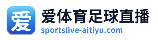 爱体育足球直播